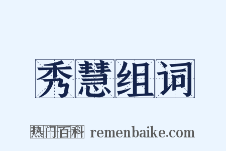 秀慧组词是什么意思的图片